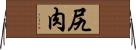 尻肉 Horizontal Wall Scroll