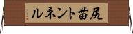 尻苗トンネル Horizontal Wall Scroll
