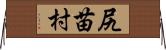 尻苗村 Horizontal Wall Scroll