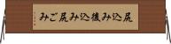 尻込み Horizontal Wall Scroll