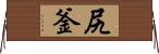 尻釜 Horizontal Wall Scroll