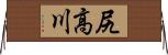 尻高川 Horizontal Wall Scroll