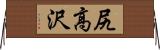 尻高沢 Horizontal Wall Scroll