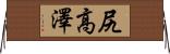 尻高澤 Horizontal Wall Scroll