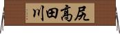 尻高田川 Horizontal Wall Scroll