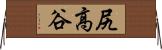 尻高谷 Horizontal Wall Scroll