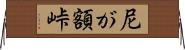 尼が額峠 Horizontal Wall Scroll