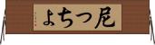 尼っちょ Horizontal Wall Scroll