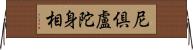 尼倶盧陀身相 Horizontal Wall Scroll