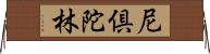 尼倶陀林 Horizontal Wall Scroll