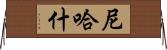 Nehash Horizontal Wall Scroll