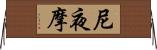 E5B0BCE5A49CE691A9 Horizontal Wall Scroll