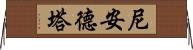 尼安德塔 Horizontal Wall Scroll