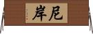 尼岸 Horizontal Wall Scroll