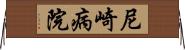 尼崎病院 Horizontal Wall Scroll