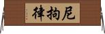 尼拘律 Horizontal Wall Scroll