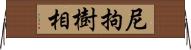 尼拘樹相 Horizontal Wall Scroll