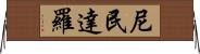 尼民達羅 Horizontal Wall Scroll