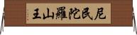 尼民陀羅山王 Horizontal Wall Scroll