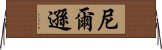 尼爾遜 Horizontal Wall Scroll