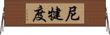尼犍度 Horizontal Wall Scroll