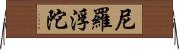 尼羅浮陀 Horizontal Wall Scroll