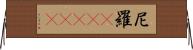 尼羅(ateji) Horizontal Wall Scroll