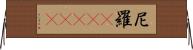 尼羅(ateji) Horizontal Wall Scroll