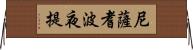 尼薩耆波夜提 Horizontal Wall Scroll