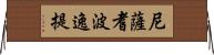尼薩耆波逸提 Horizontal Wall Scroll