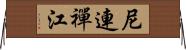 尼連禪江 Horizontal Wall Scroll