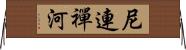 尼連禪河 Horizontal Wall Scroll