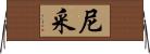 尼采 Horizontal Wall Scroll