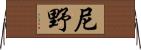 尼野 Horizontal Wall Scroll