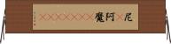 尼(P);阿魔(ateji)(rK) Horizontal Wall Scroll
