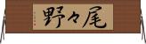 尾々野 Horizontal Wall Scroll
