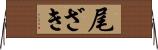 尾ざき Horizontal Wall Scroll