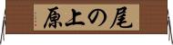 尾の上原 Horizontal Wall Scroll