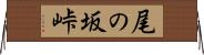 尾の坂峠 Horizontal Wall Scroll