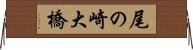 尾の崎大橋 Horizontal Wall Scroll