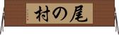 尾の村 Horizontal Wall Scroll