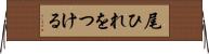 尾ひれをつける Horizontal Wall Scroll