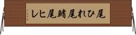 尾ひれ Horizontal Wall Scroll