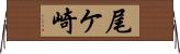 尾ケ崎 Horizontal Wall Scroll