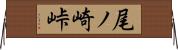 尾ノ崎峠 Horizontal Wall Scroll
