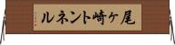 尾ヶ崎トンネル Horizontal Wall Scroll