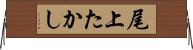 尾上たかし Horizontal Wall Scroll