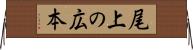 尾上の広本 Horizontal Wall Scroll