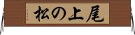 尾上の松 Horizontal Wall Scroll