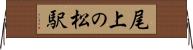 尾上の松駅 Horizontal Wall Scroll